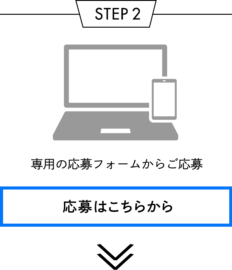 STEP2.専用の応募フォームからご応募
