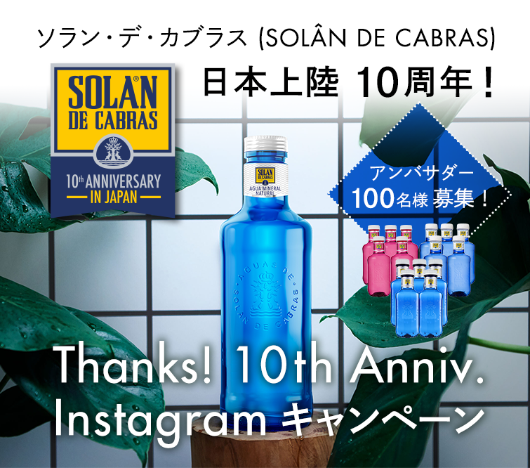 ソラン・デ・カブラス(SOLÂN DE CABRAS) 日本上陸 10周年！ Thanks! 10th Anniv. Instagram キャンペーン アンバサダー 100名様募集！